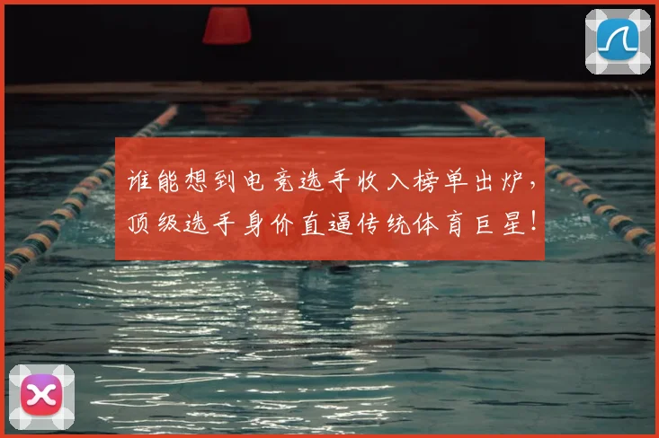 谁能想到电竞选手收入榜单出炉，顶级选手身价直逼传统体育巨星！
