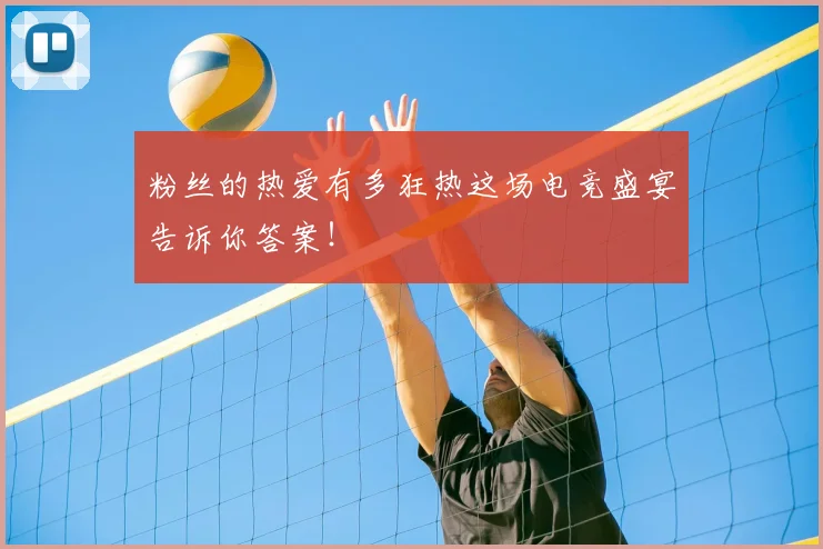 粉丝的热爱有多狂热这场电竞盛宴告诉你答案！
