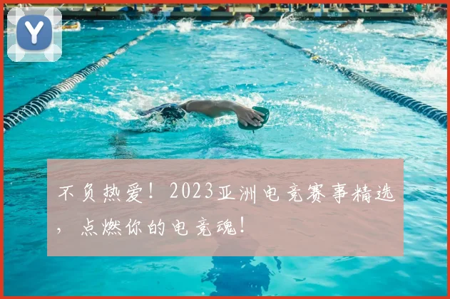 不负热爱！2023亚洲电竞赛事精选，点燃你的电竞魂！