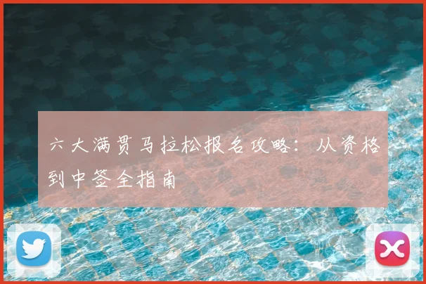 六大满贯马拉松报名攻略：从资格到中签全指南