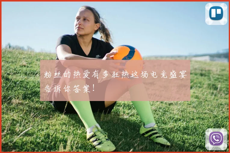 粉丝的热爱有多狂热这场电竞盛宴告诉你答案!