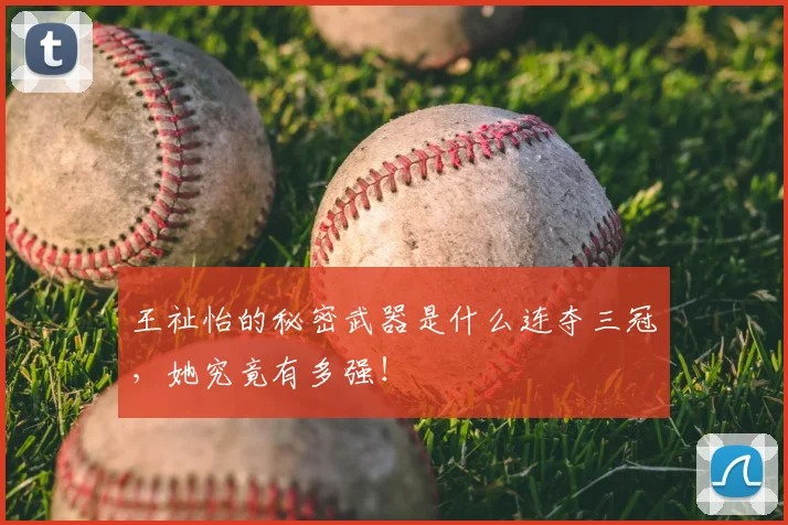 王祉怡的秘密武器是什么连夺三冠,她究竟有多强!