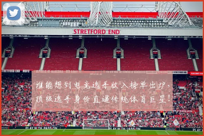 谁能想到电竞选手收入榜单出炉,顶级选手身价直逼传统体育巨星!