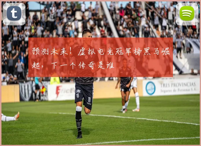 预测未来！虚拟电竞冠军榜黑马崛起，下一个传奇是谁