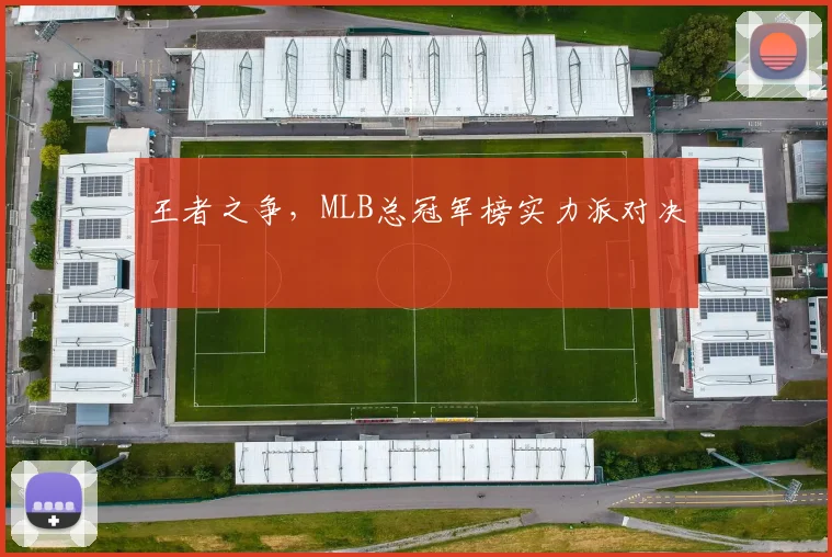 王者之争，MLB总冠军榜实力派对决