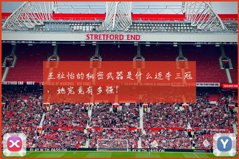 王祉怡的秘密武器是什么连夺三冠，她究竟有多强！