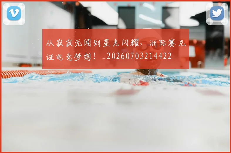 从寂寂无闻到星光闪耀，洲际赛见证电竞梦想！_20260703214422