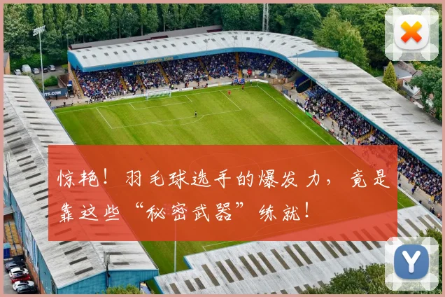 惊艳！羽毛球选手的爆发力，竟是靠这些“秘密武器”练就！