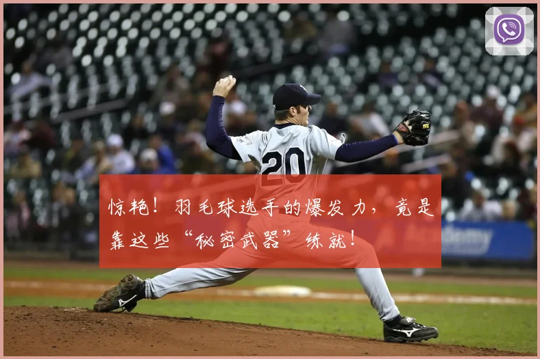 惊艳！羽毛球选手的爆发力，竟是靠这些“秘密武器”练就！