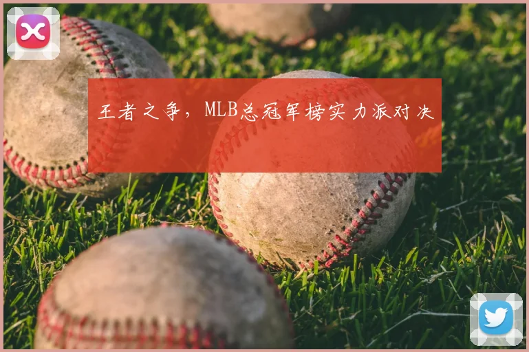 王者之争，MLB总冠军榜实力派对决