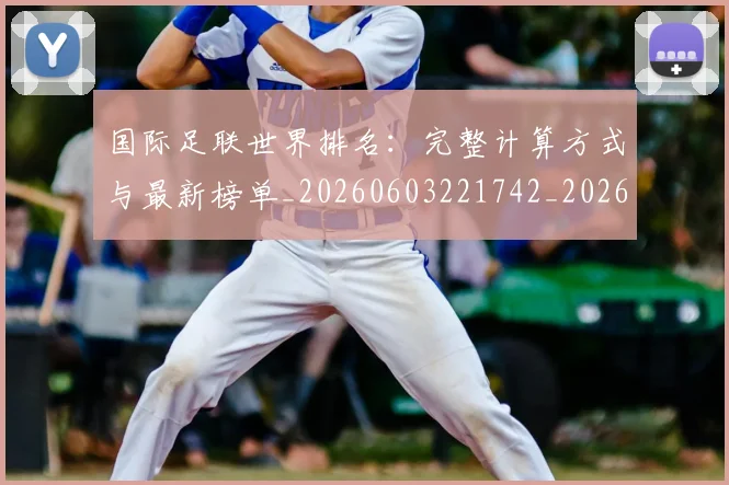 国际足联世界排名:完整计算方式与最新榜单_20260603221742_20260707020137